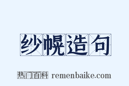 纱幌造句是什么意思的图片